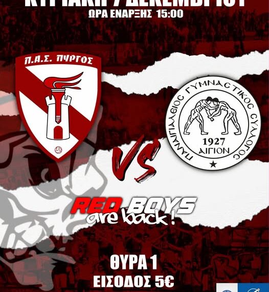 Π.Α.Σ. ΠΥΡΓΟΣ vs Παναιγιαλειακός Γυμναστικός Σύλλογος σήμερα το μεσημέρι