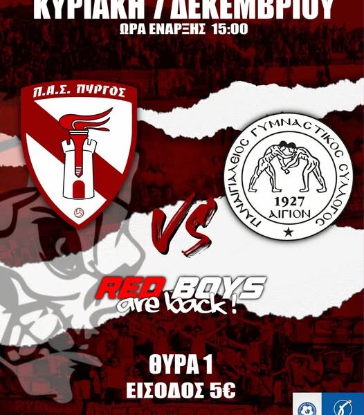 Π.Α.Σ. ΠΥΡΓΟΣ vs Παναιγιαλειακός Γυμναστικός Σύλλογος σήμερα το μεσημέρι