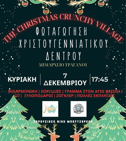 Πηνειός: Φωταγώγηση του χριστουγεννιάτικου δέντρου την Κυριακή 7 Δεκεμβρίου