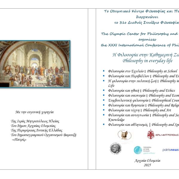 Αυτό το Σαββατοκύριακο το 31ο Διεθνές Συνέδριο Φιλοσοφίας στην Αρχαία Ολυμπία