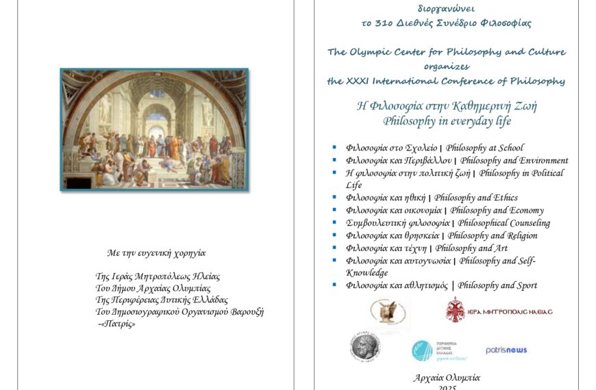 Αυτό το Σαββατοκύριακο το 31ο Διεθνές Συνέδριο Φιλοσοφίας στην Αρχαία Ολυμπία