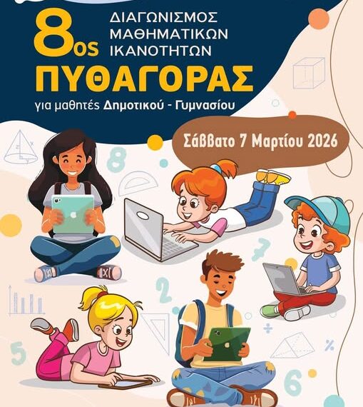 Έρχεται ο 8ος Διαγωνισμός Μαθηματικών Ικανοτήτων «ΠΥΘΑΓΟΡΑΣ»