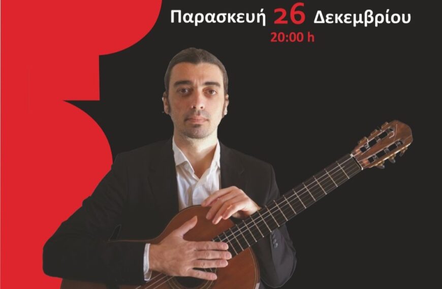 Ρεσιτάλ κιθάρας του Βασίλη Ζαφειρόπουλου στον Πολυχώρο Πολιτισμού Δήμου Ήλιδας