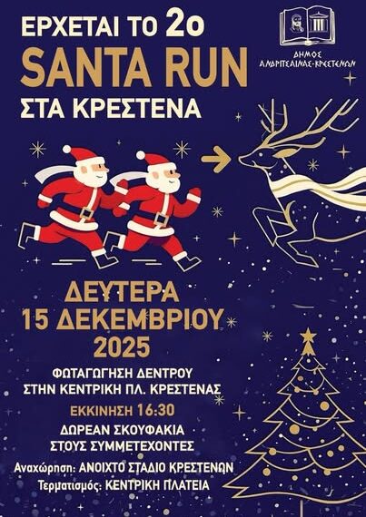 Ανδρίτσαινα – Κρέστενα: Ξεκινά το 2ο Santa Run τη Δευτέρα 15 Δεκεμβρίου