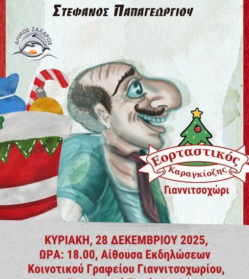 Ζαχάρω: Εορταστικός Καραγκιόζης στο Γιαννιτσοχώρι!