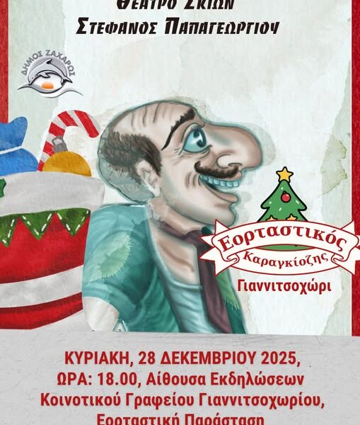 Ζαχάρω: Εορταστικός Καραγκιόζης στο Γιαννιτσοχώρι!