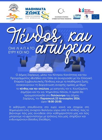 Ανοιχτή ομιλία με θέμα το πένθος και την απώλεια στο Δήμο Ζαχάρως