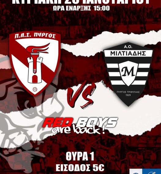 Π.Α.Σ. Πύργος vs Α.Ο. Μιλτιάδης