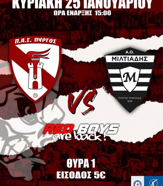 Π.Α.Σ. Πύργος vs Α.Ο. Μιλτιάδης