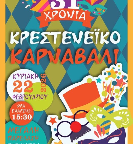 Στις 22 Φεβρουαρίου το Κρεστενέϊκο Καρναβάλι θα είναι γεγονός!