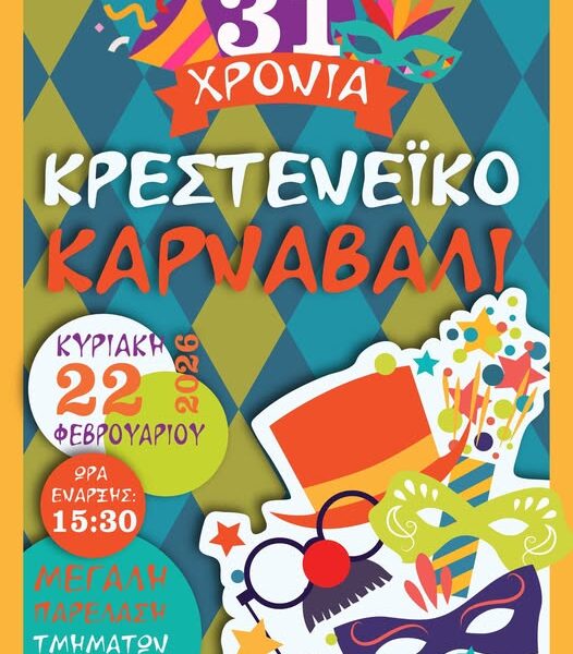 Στις 22 Φεβρουαρίου το Κρεστενέϊκο Καρναβάλι θα είναι γεγονός!