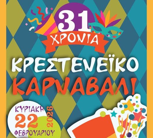 Στις 22 Φεβρουαρίου το Κρεστενέϊκο Καρναβάλι θα είναι γεγονός!