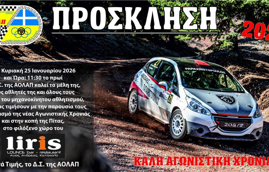 ΑΟΛΑΠ: Την Κυριακή 25 Ιανουαρίου η κοπή της πίτας