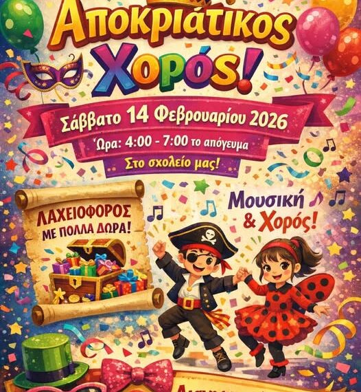 Αποκριάτικος Χορός στο 6ο Δημοτικό Σχολείο Πύργου