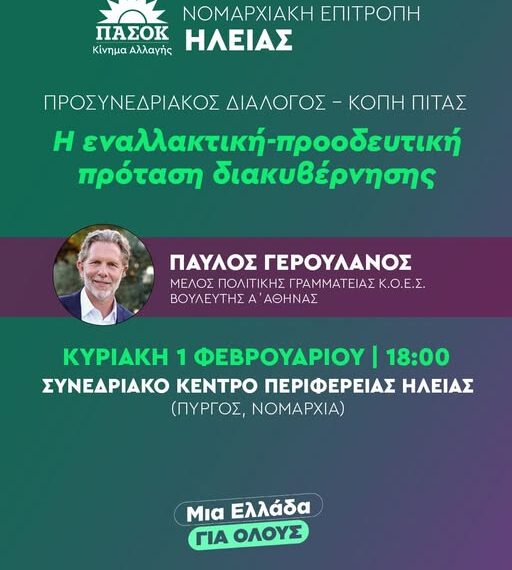 Προσυνεδριακός διάλογος και κοπή πίτας της Ν.Ε. ΠΑΣΟΚ Ηλείας.