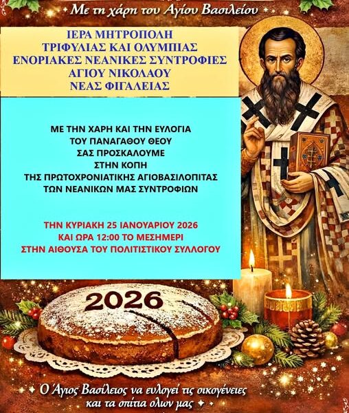 Νέα Φιγαλεία: Κοπή της Πρωτοχρονιάτικης Πίτας στο Κατηχητικό Σχολείο Αγίου Νικολάου