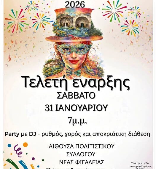 Ν. Φιγαλεία: Εκδήλωση για την έναρξη των αποκριάτικων εκδηλώσεων το Σάββατο 31 Ιανουαρίου