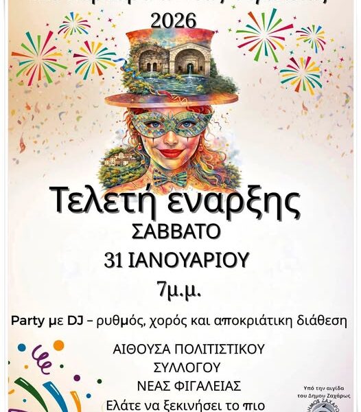 Ν. Φιγαλεία: Εκδήλωση για την έναρξη των αποκριάτικων εκδηλώσεων το Σάββατο 31 Ιανουαρίου