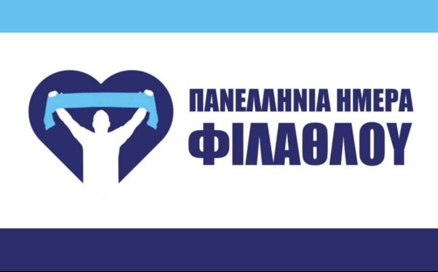 Αναβολή αθλητικής δράσης της Πανελλήνιας Ημέρας Φιλάθλου 2026 στην Αρχαία Ολυμπία