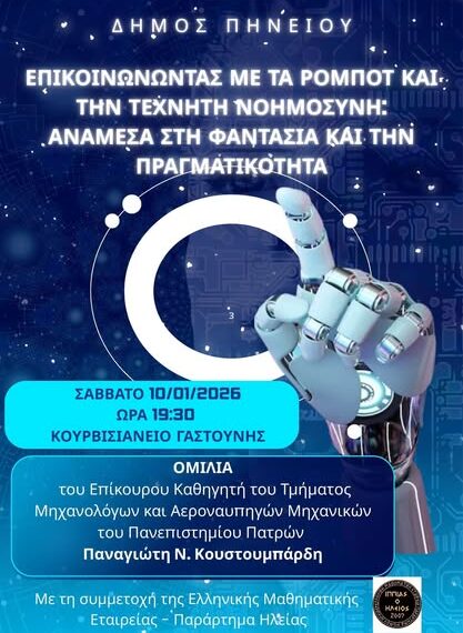Πηνειός: Εκδήλωση για τα ρομπότ και την Τεχνητή Νοημοσύνη στο Κουρβισιάνειο Πολιτιστικό Κέντρο Γαστούνης