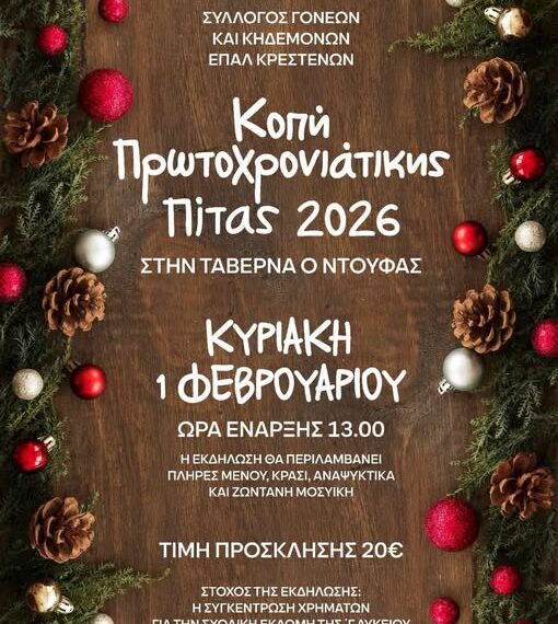 Κοπή πρωτοχρονιάτικης πίτας 2026 του ΕΠΑΛ Κρεστένων