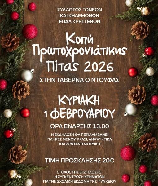 Κοπή πρωτοχρονιάτικης πίτας 2026 του ΕΠΑΛ Κρεστένων