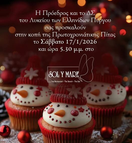 Κοπή πρωτοχρονιάτικης πίτας Λυκείου Ελληνίδων Πύργου 