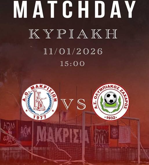 Α.Ο. Μακρισίων vs Α.Σ. Ολυμπιακός Ζαχάρως σήμερα το μεσημέρι