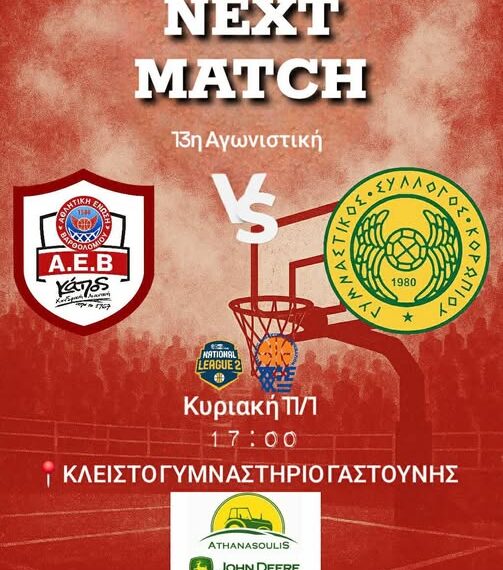 Αθλητική Ένωση Βαρθολομιού vs Γυμναστικός Σύλλογος Κορωπίου