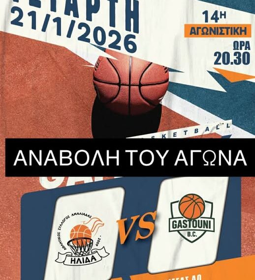 Αναβολή Αγώνα – 14η Αγωνιστική Α2 ΕΣΚΑ-Η