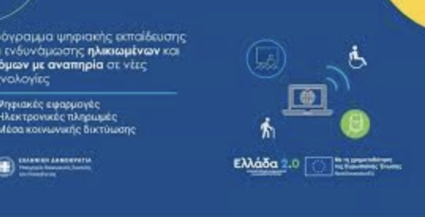 Σύγχρονο Ψηφιακό Κέντρο ενδυνάμωσης για Ηλικιωμένους και ΑμεΑ στον Δήμο Ανδραβίδας-Κυλλήνης