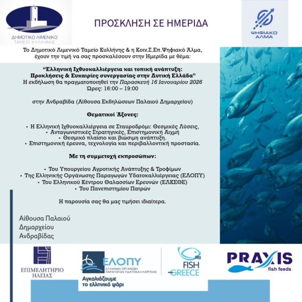 Η Ανδραβίδα στο επίκεντρο της ελληνικής ιχθυοκαλλιέργειας – Κορυφαία ημερίδα για την Τοπική Ανάπτυξη και την επιστημονική καινοτομία