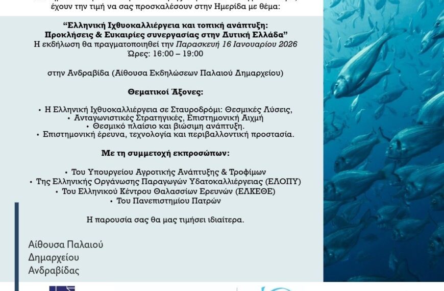 Η Ανδραβίδα στο επίκεντρο της ελληνικής ιχθυοκαλλιέργειας – Κορυφαία ημερίδα για την Τοπική Ανάπτυξη και την επιστημονική καινοτομία