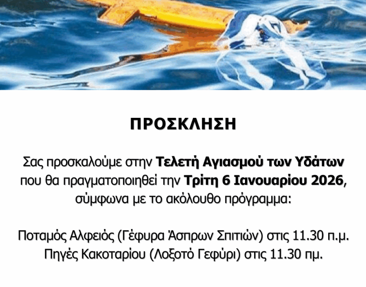 Αρχαία Ολυμπία: Πρόσκληση εορτασμού των Θεοφανίων