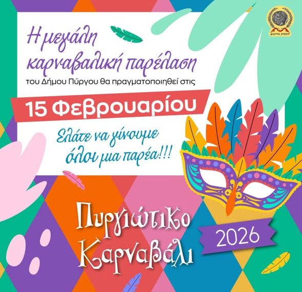 Αντίστροφη μέτρηση για το Πυργιώτικο Καρναβάλι!
