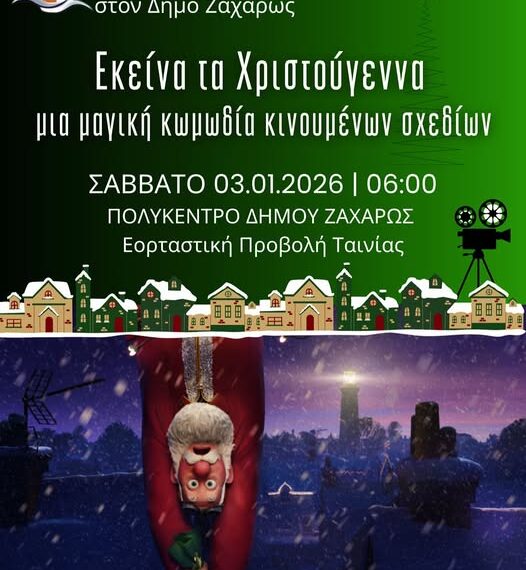 Χριστούγεννα σημαίνει χαμόγελα, ιστορίες και… σινεμά στη Ζαχάρω!