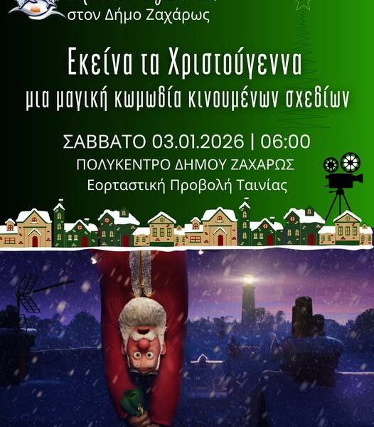 Χριστούγεννα σημαίνει χαμόγελα, ιστορίες και… σινεμά στη Ζαχάρω!