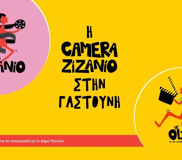 Το Φεστιβάλ Κινηματογράφου Ολυμπίας στον Δήμο Πηνειού