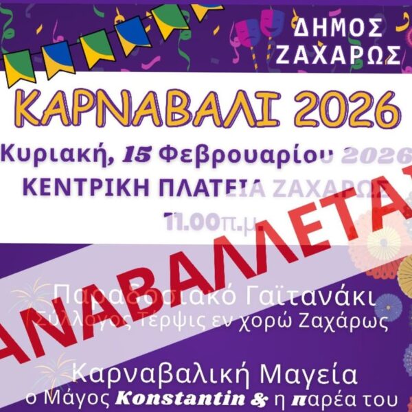 Ζαχάρω: Αναβάλλεται λόγω καιρού το σημερνό Καρναβάλι