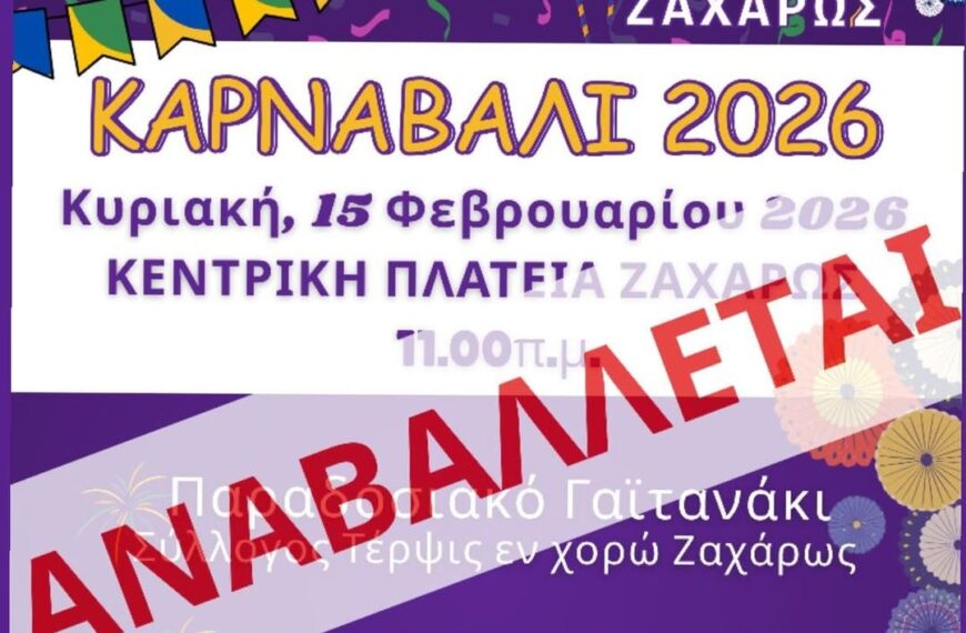 Ζαχάρω: Αναβάλλεται λόγω καιρού το σημερνό Καρναβάλι