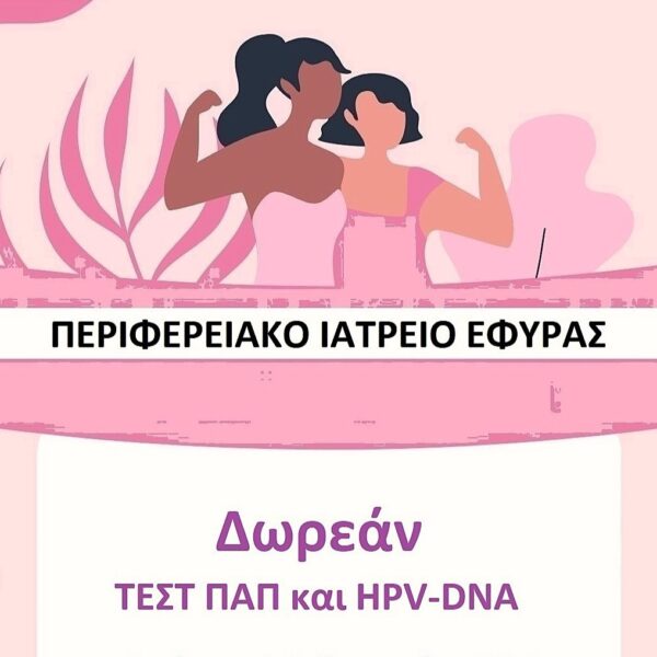 Ήλιδα: Δωρεάν προληπτικός έλεγχος τεστ ΠΑΠ και HPV DNA Test στην Κοινότητα Εφύρας