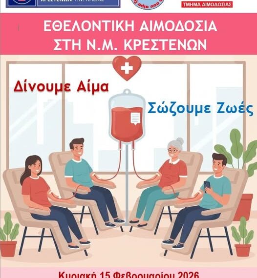 Eθελοντική αιμοδοσία στην Νοσηλευτική Μονάδα Κρεστένων την Κυριακή 15 Φεβρουαρίου