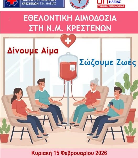 Eθελοντική αιμοδοσία στην Νοσηλευτική Μονάδα Κρεστένων την Κυριακή 15 Φεβρουαρίου