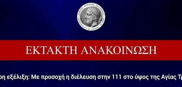 Αρχαία Ολυμπία: Άνοιξε η Εθνική Οδός 111!