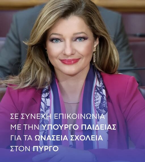 Αυγερινοπούλου: Σε συνεχή επικοινωνία με την Υπουργό Παιδείας για τα Ωνάσεια Σχολεία στον Πύργο