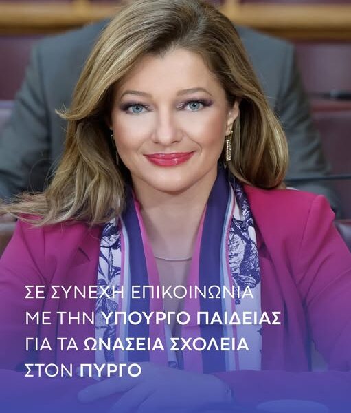 Αυγερινοπούλου: Σε συνεχή επικοινωνία με την Υπουργό Παιδείας για τα Ωνάσεια Σχολεία στον Πύργο