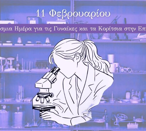 11 Φεβρουαρίου: Παγκόσμια Ημέρα για τις Γυναίκες και τα Κορίτσια στην Επιστήμη