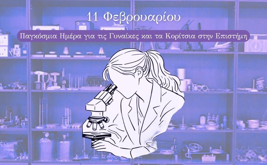 11 Φεβρουαρίου: Παγκόσμια Ημέρα για τις Γυναίκες και τα Κορίτσια στην Επιστήμη