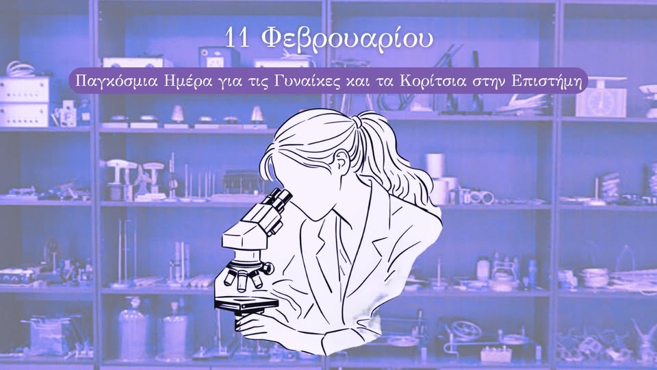 11 Φεβρουαρίου: Παγκόσμια Ημέρα για τις Γυναίκες και τα Κορίτσια στην Επιστήμη