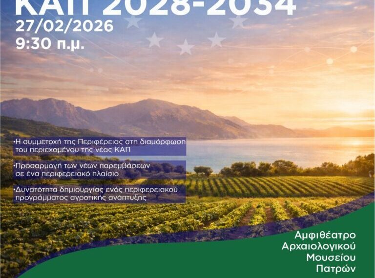 Η Περιφέρεια Δυτικής Ελλάδας παρουσιάζει την πρότασή της για τη νέα ΚΑΠ 2028-2034